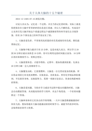 关于人体大脑的十五个秘密