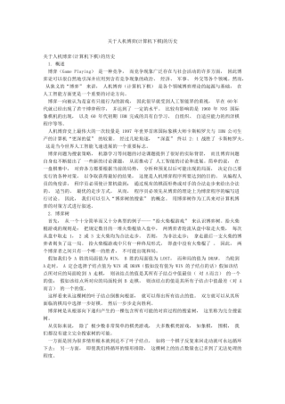 关于人机博弈的历史