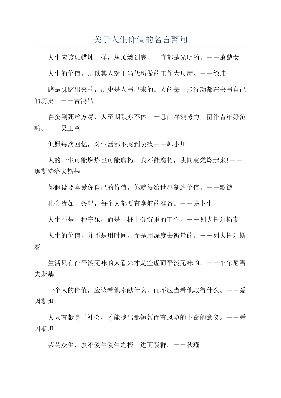 关于人生价值的名言警句_第1页
