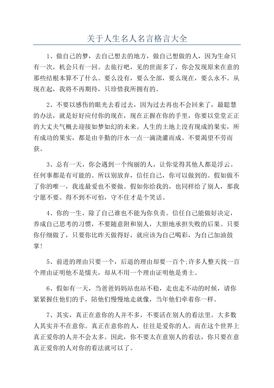 关于人生名人名言格言大全_第1页