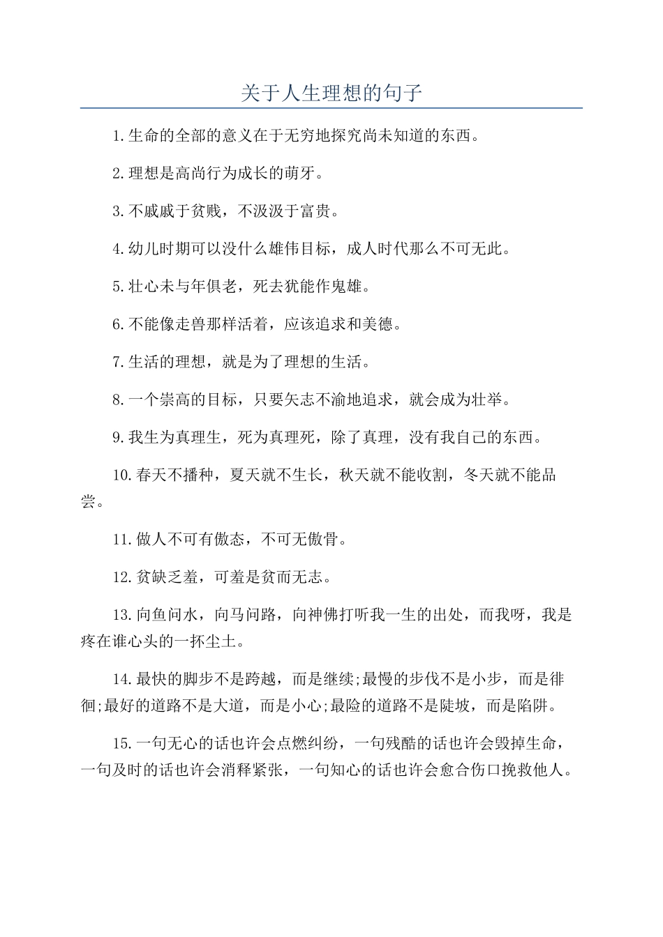 关于人生理想的句子_第1页