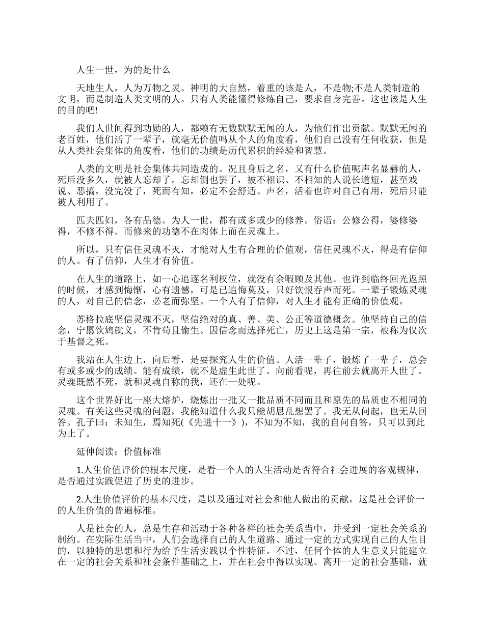 关于人生的价值的文章_第1页