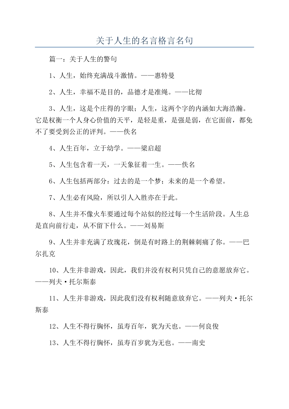 关于人生的名言格言名句_第1页