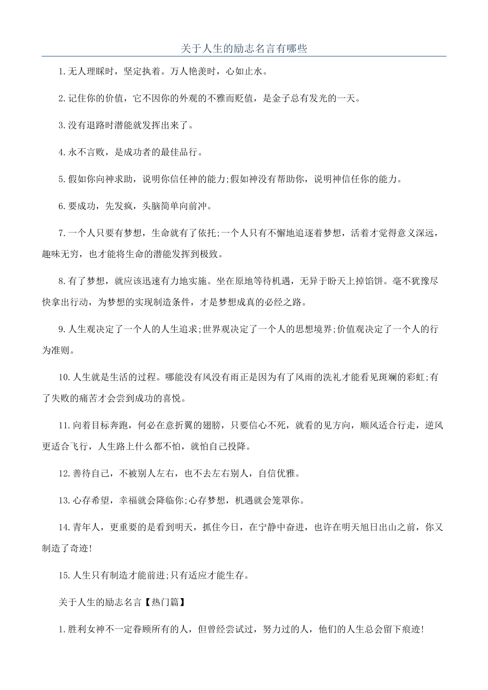 关于人生的励志名言有哪些_第1页
