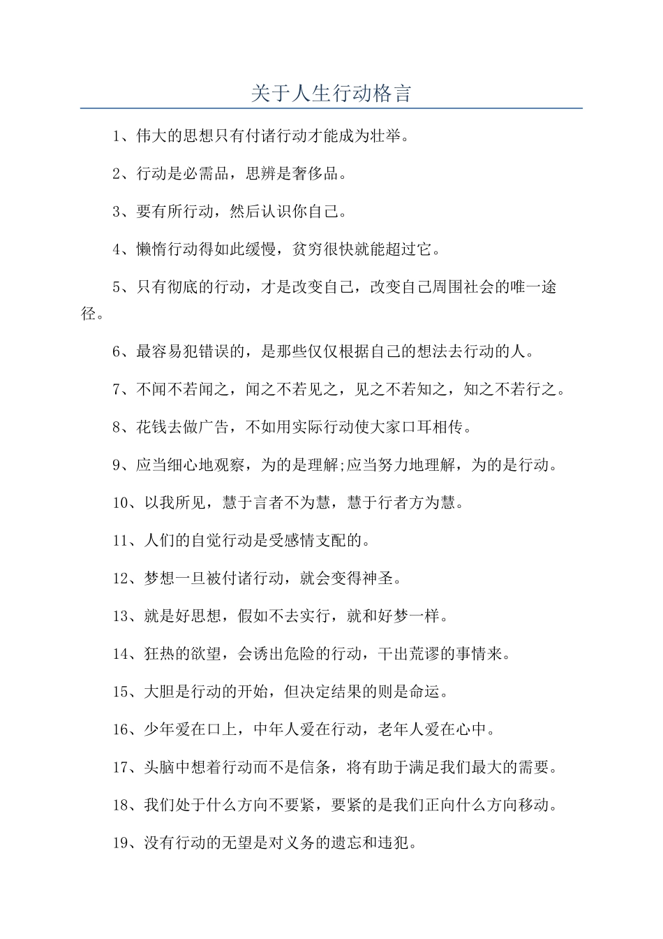 关于人生行动格言_第1页