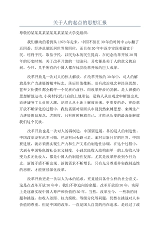 关于人的起点的思想汇报