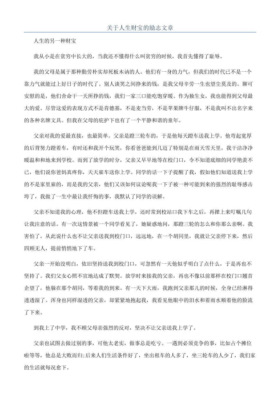 关于人生财富的励志文章_第1页