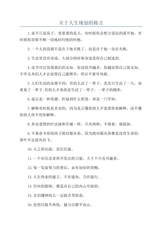 关于人生规划的格言