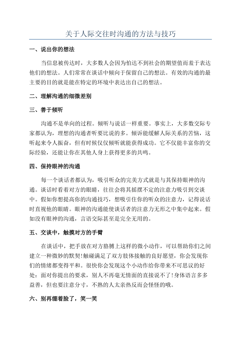 关于人际交往时沟通的方法与技巧_第1页