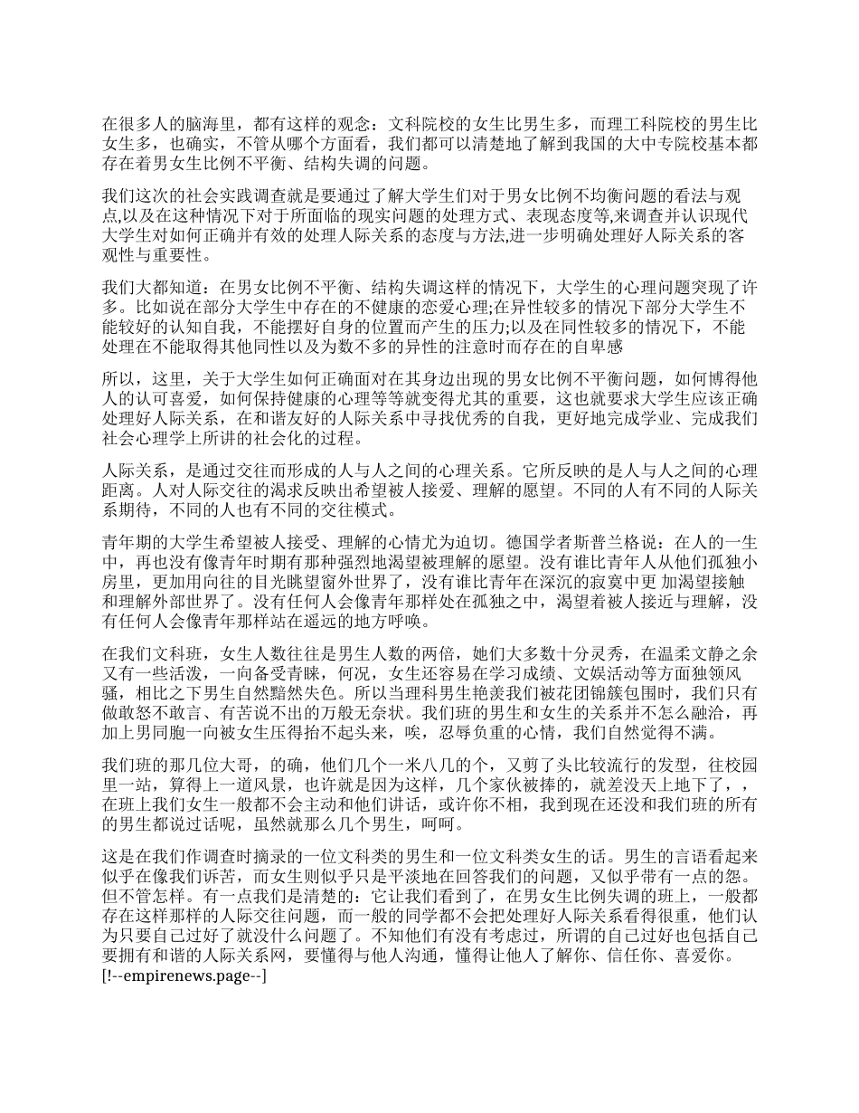 关于人际关系重要性的调查报告_第1页