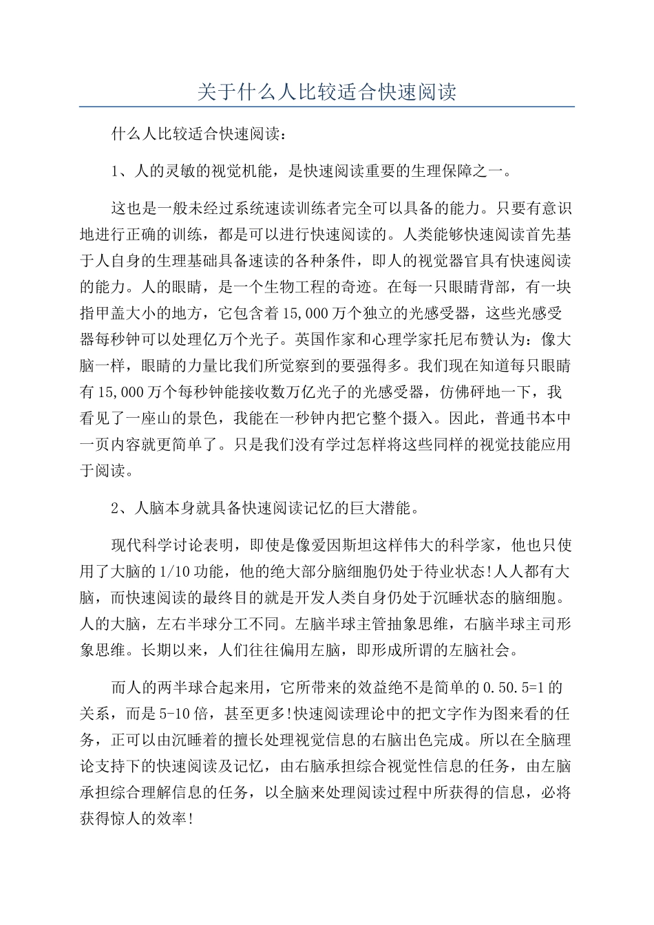 关于什么人比较适合快速阅读_第1页