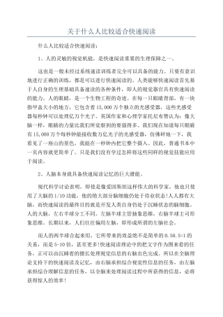 关于什么人比较适合快速阅读