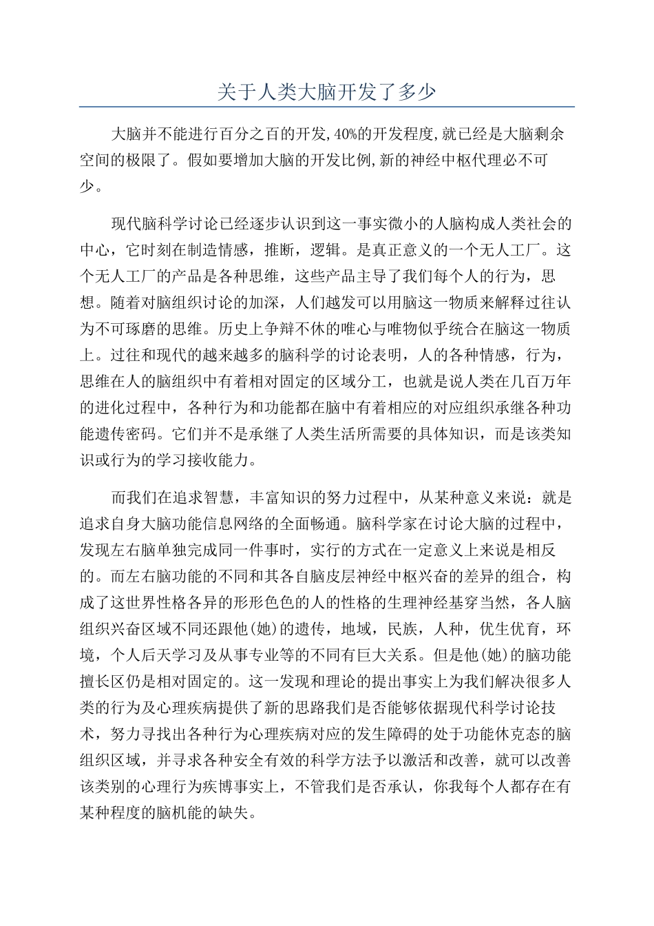 关于人类大脑开发了多少_第1页