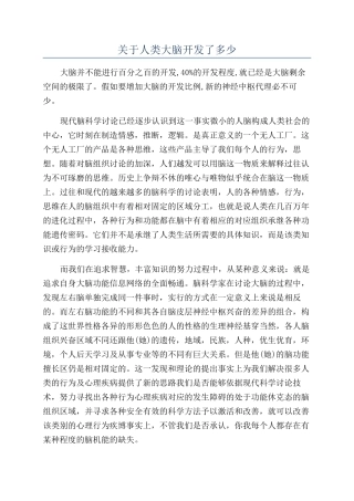 关于人类大脑开发了多少
