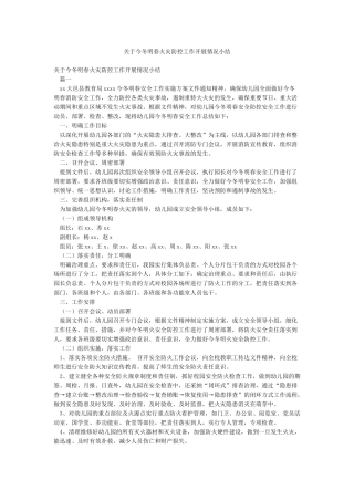 关于今冬明春火灾防控工作开展情况小结