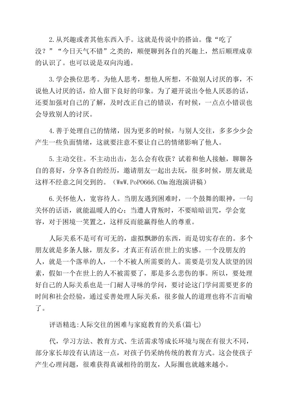 关于人际关系的调查汇报篇一_第2页