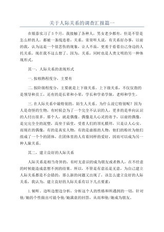 关于人际关系的调查汇报篇一