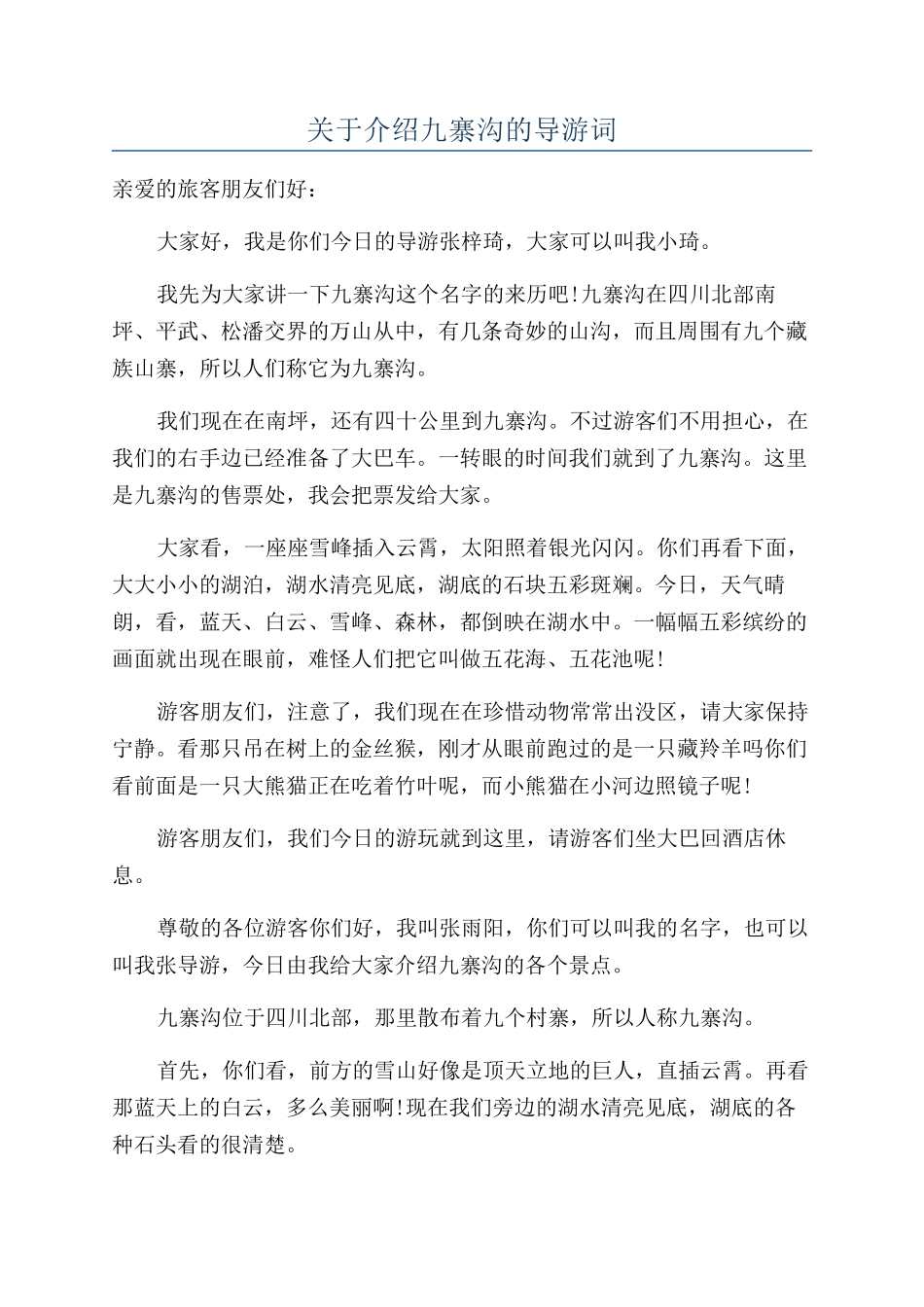 关于介绍九寨沟的导游词_第1页