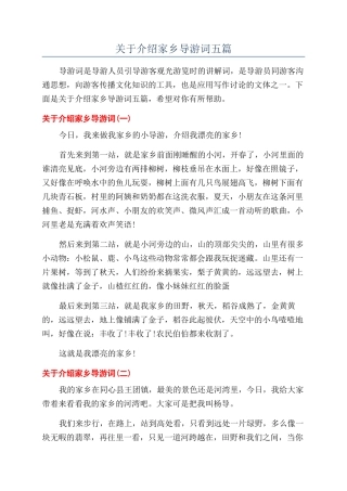 关于介绍家乡导游词五篇