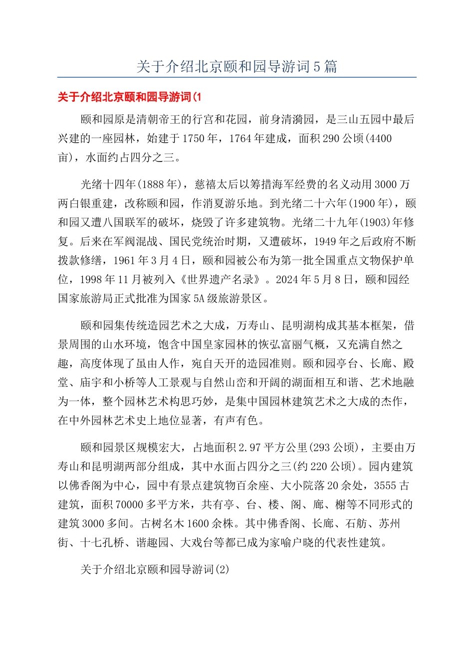 关于介绍北京颐和园导游词5篇_第1页