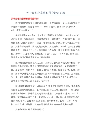 关于介绍北京颐和园导游词5篇