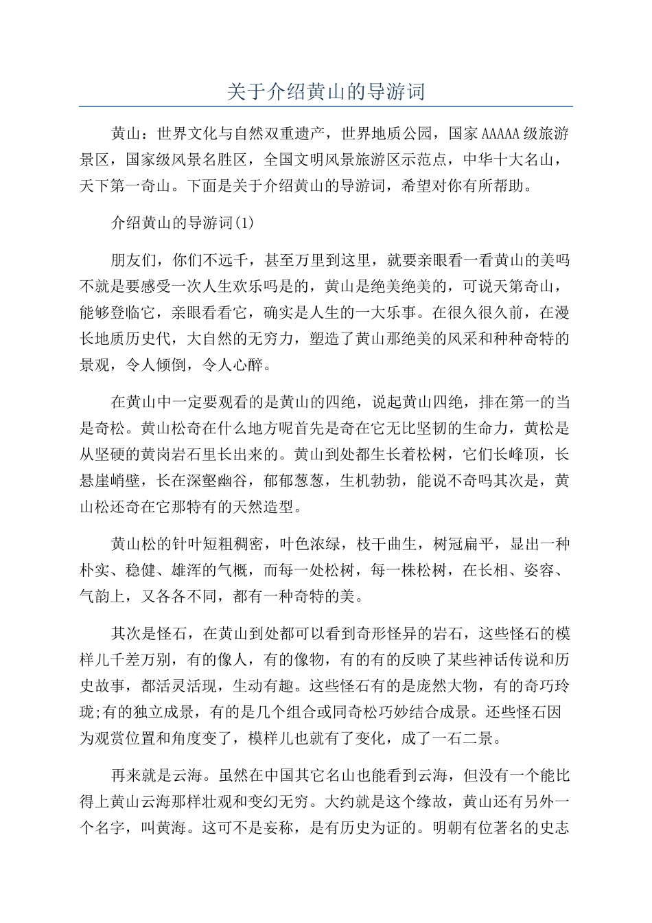 关于介绍黄山的导游词_第1页