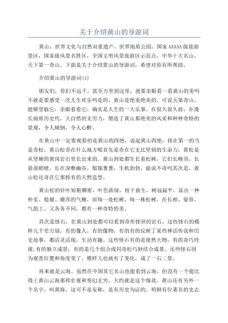 关于介绍黄山的导游词