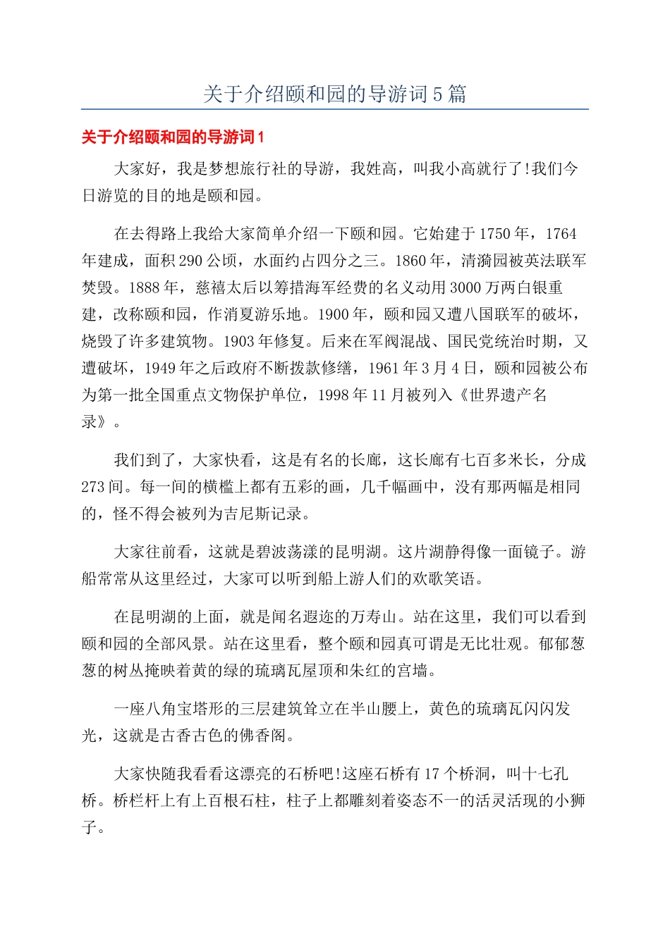 关于介绍颐和园的导游词5篇_第1页