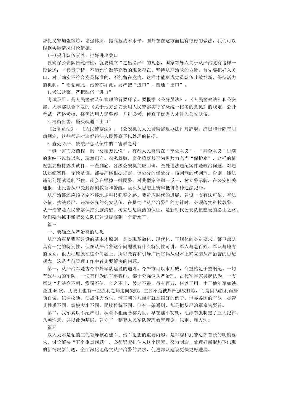 关于从严治警心得体会5篇_第3页
