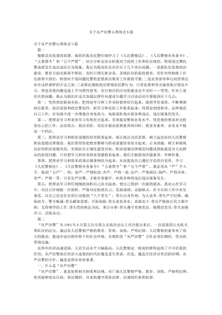 关于从严治警心得体会5篇