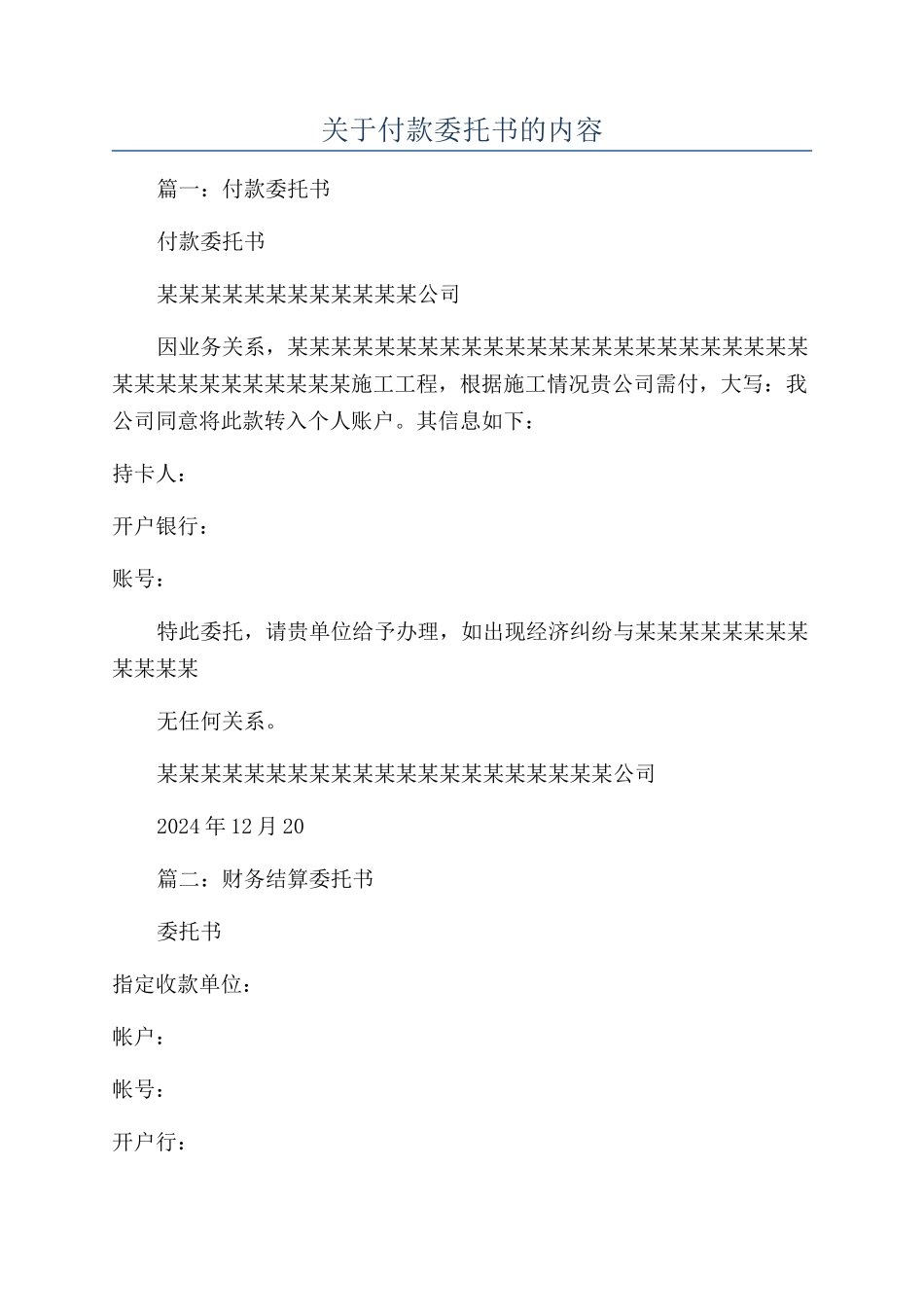 关于付款委托书的内容_第1页