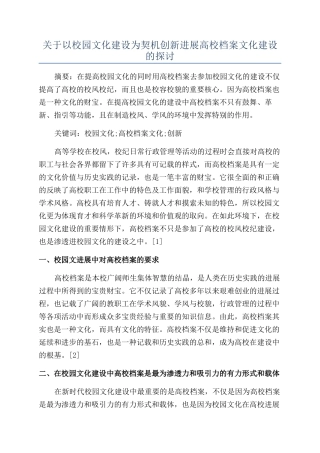 关于以校园文化建设为契机创新发展高校档案文化建设的探讨