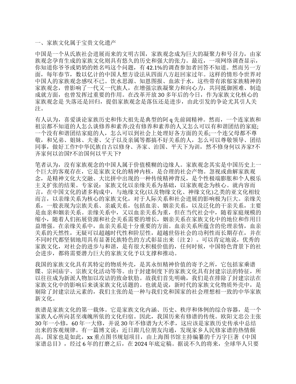 关于以家族文化促进和谐社会建设的调查报告_第1页