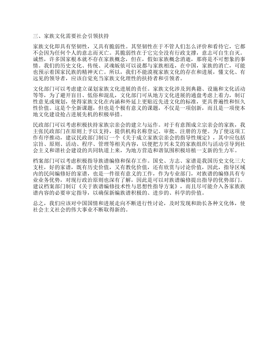 关于以家族文化促进和谐社会建设的调查报告_第3页