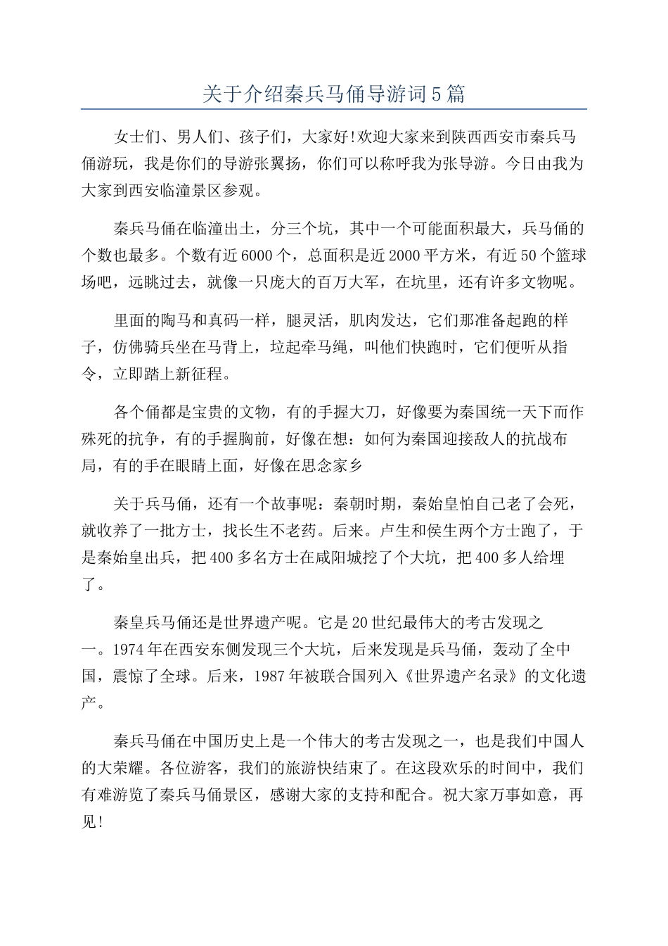 关于介绍秦兵马俑导游词5篇_第1页