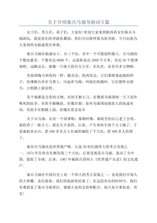 关于介绍秦兵马俑导游词5篇