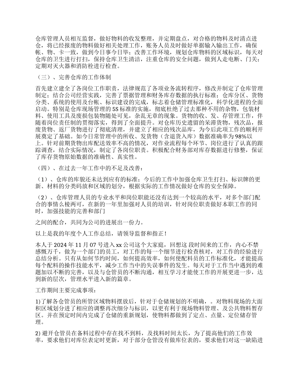关于仓库主管年终工作情况总结_第2页