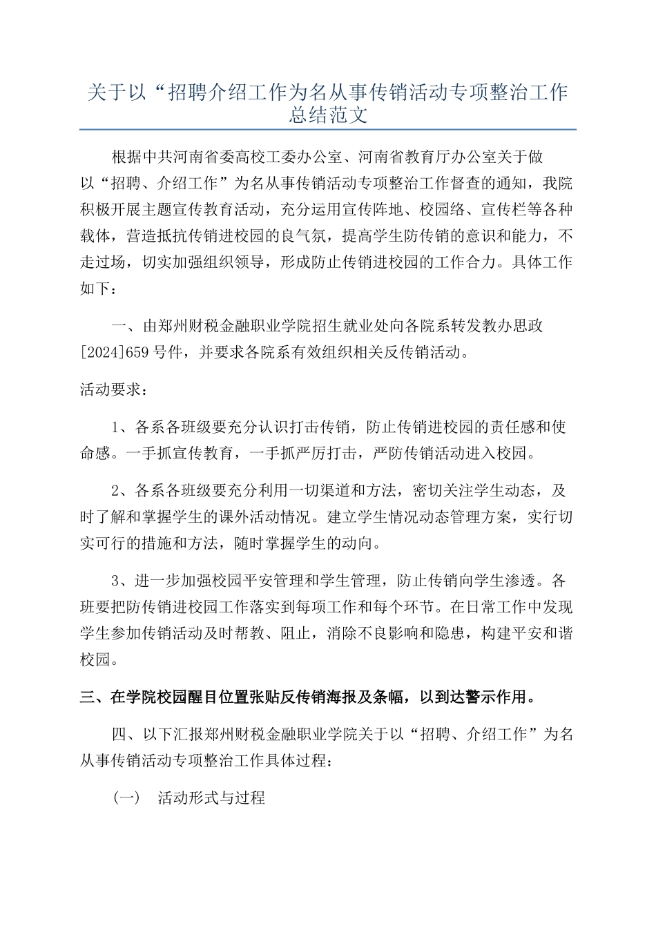 关于以“招聘介绍工作为名从事传销活动专项整治工作总结范文_第1页
