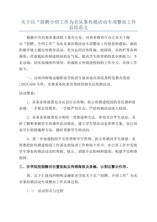 关于以“招聘介绍工作为名从事传销活动专项整治工作总结范文