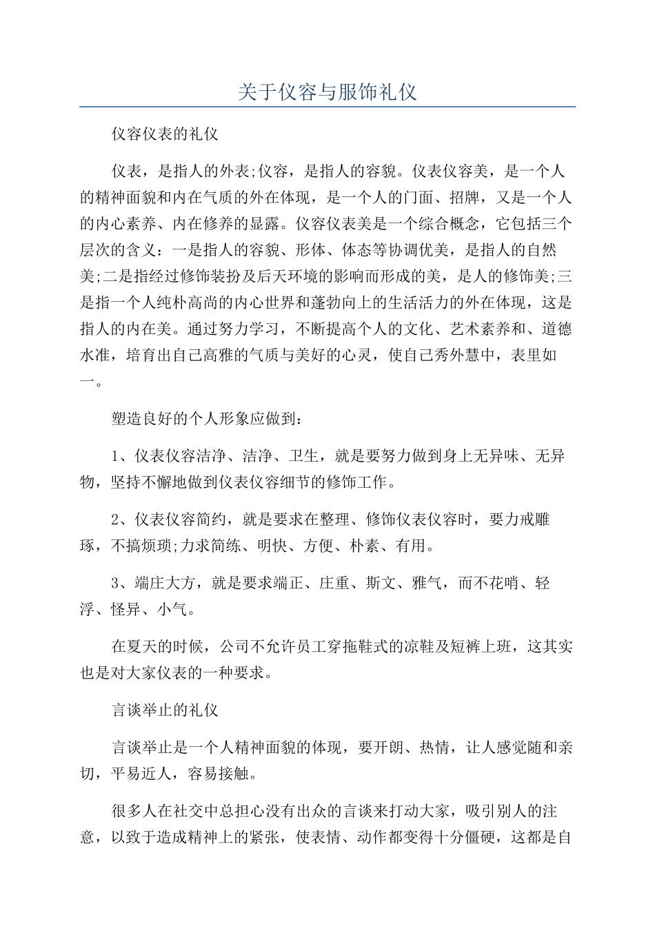 关于仪容与服饰礼仪_第1页