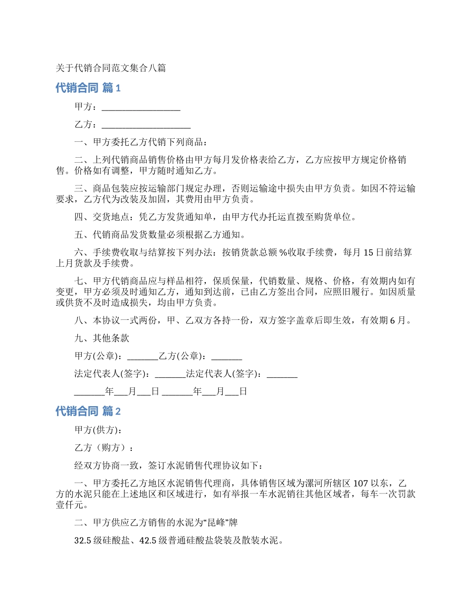 关于代销合同范文集合八篇_第1页