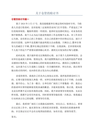 关于仓管的检讨书
