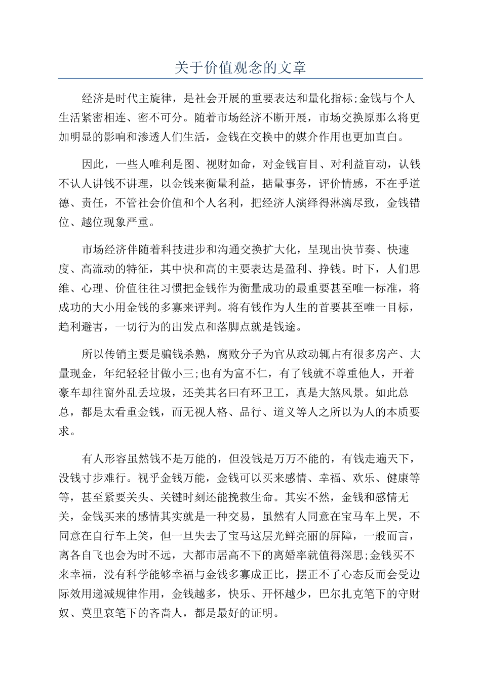 关于价值观念的文章_第1页