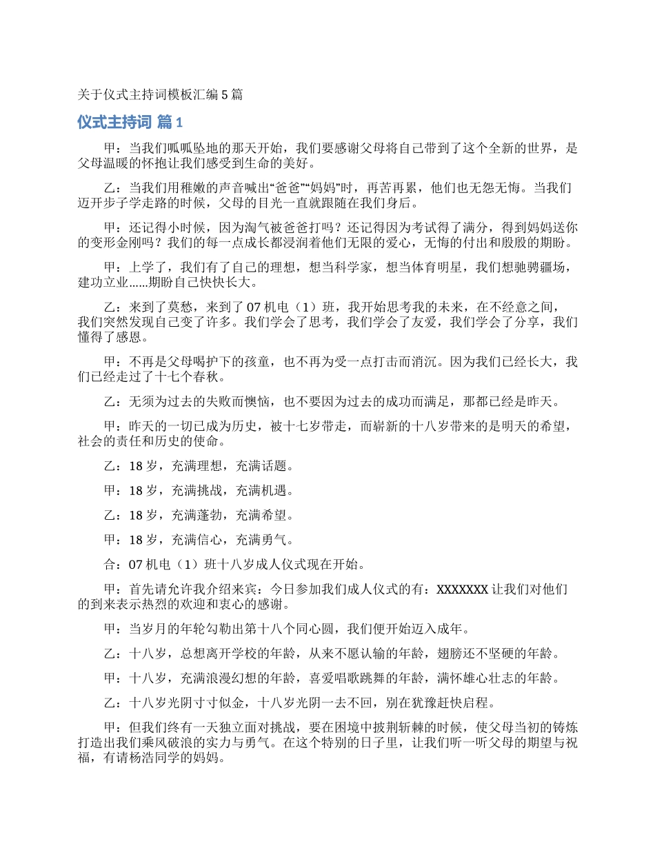 关于仪式主持词模板汇编5篇_第1页