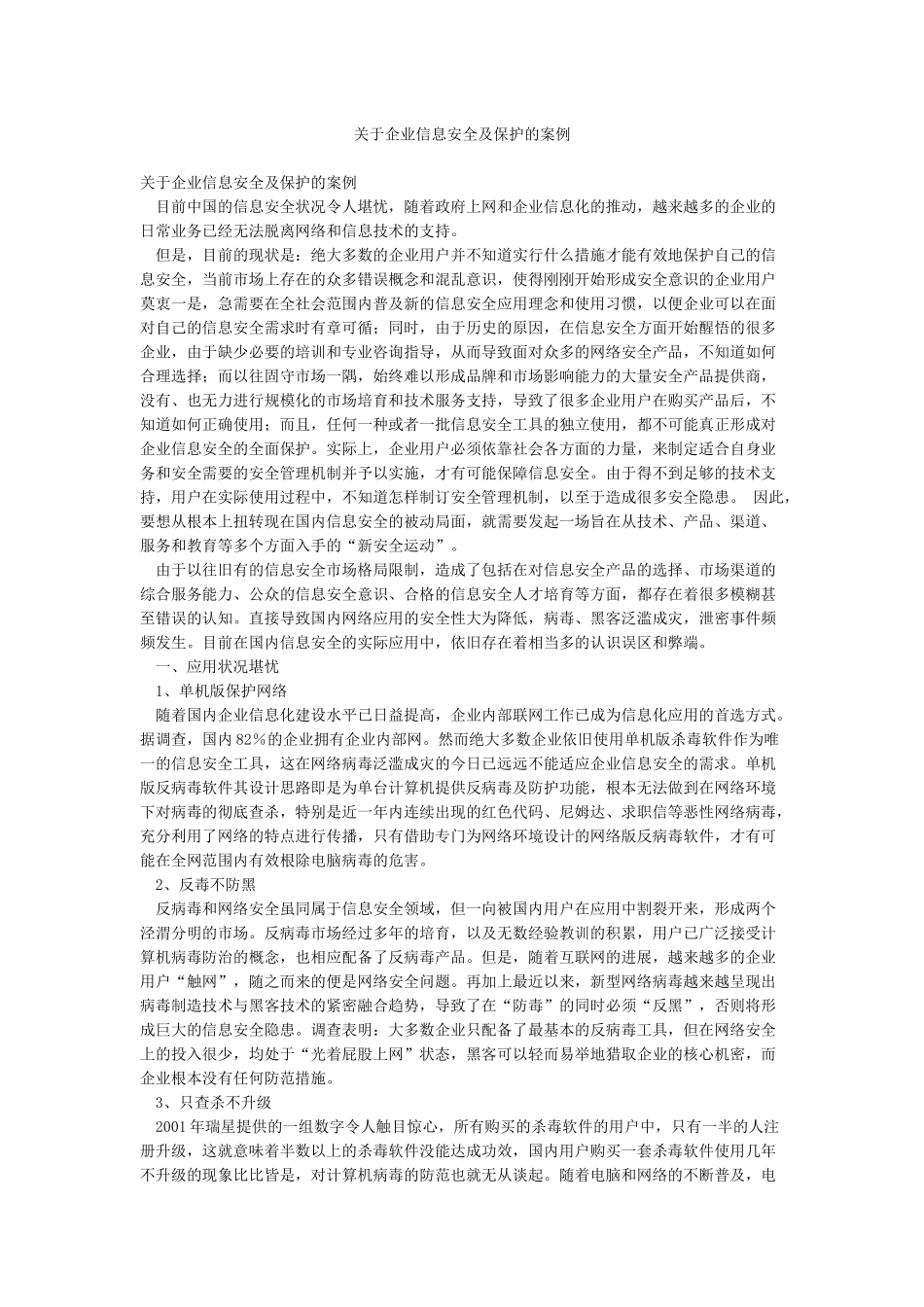 关于企业信息安全及保护的案例_第1页