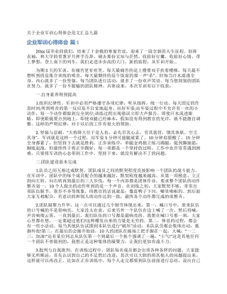 关于企业军训心得体会范文汇总九篇