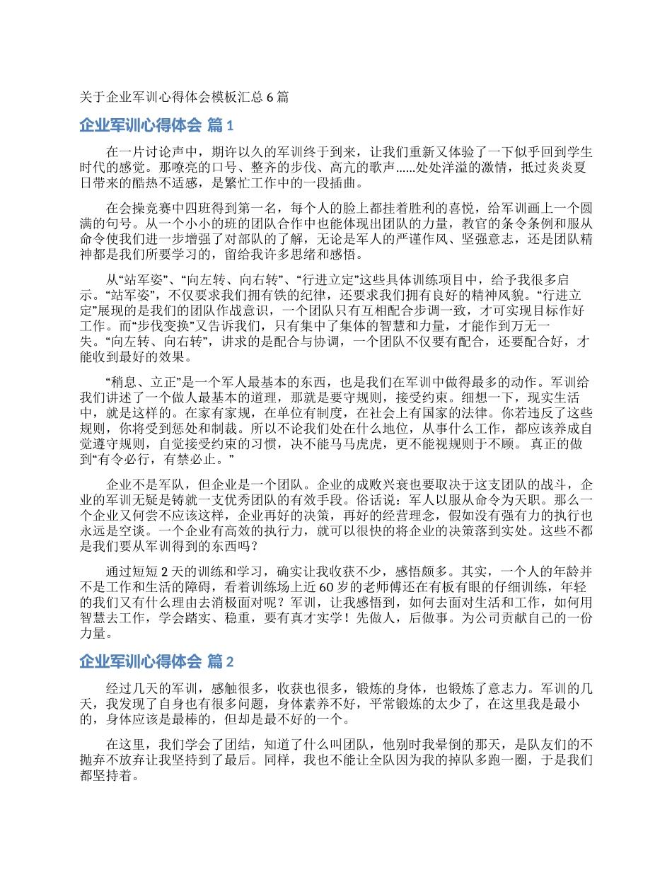 关于企业军训心得体会模板汇总6篇_第1页