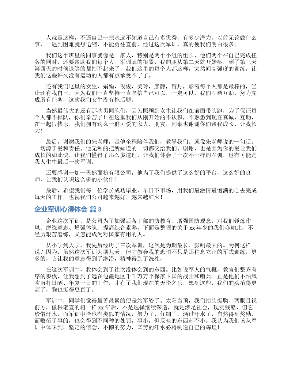 关于企业军训心得体会模板汇总6篇_第2页