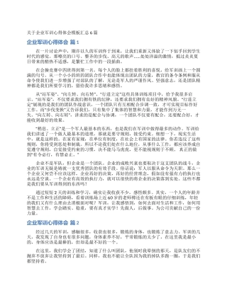 关于企业军训心得体会模板汇总6篇