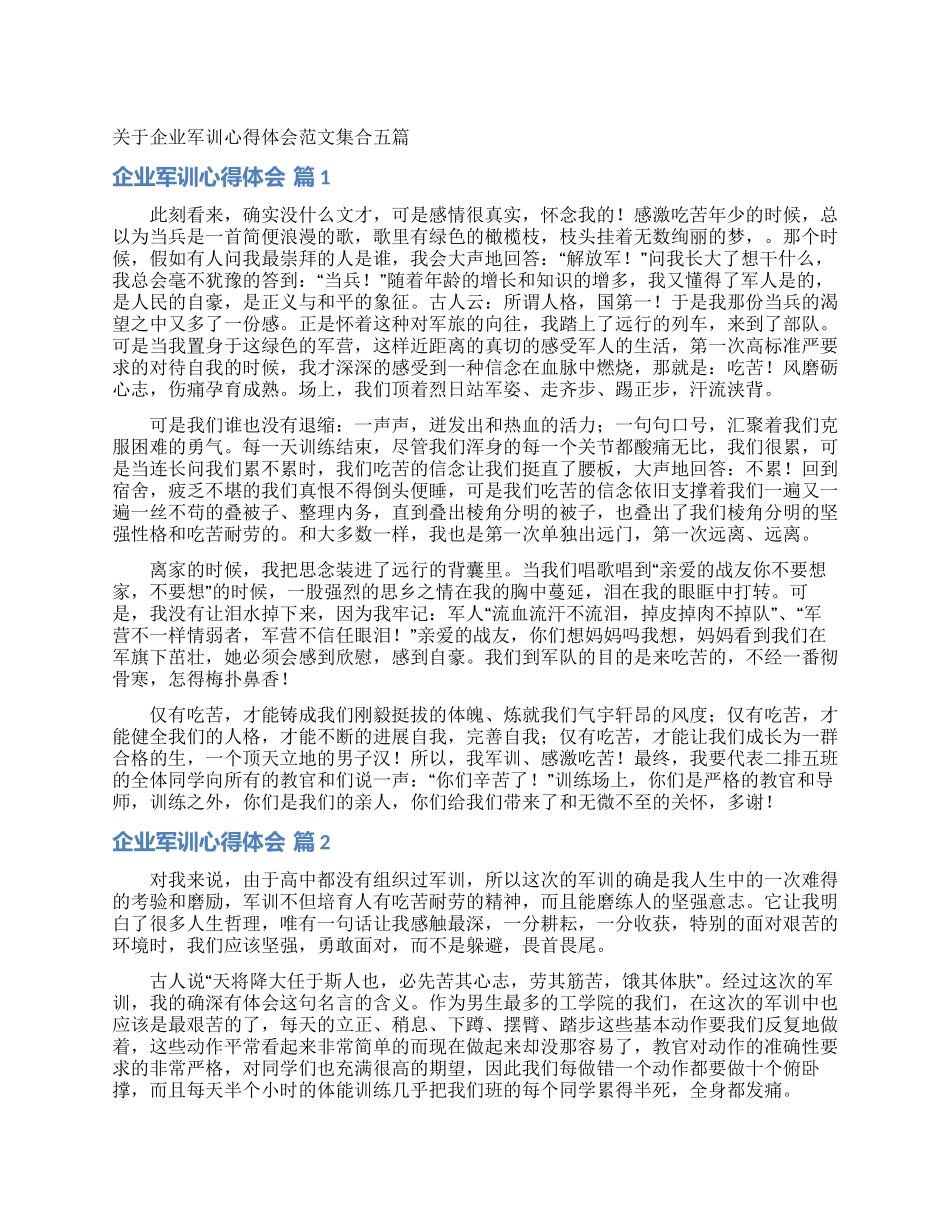 关于企业军训心得体会范文集合五篇_第1页